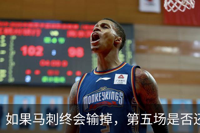 如果马刺终会输掉，第五场是否还重要？