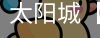 太阳城官网
