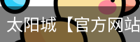 太阳城官网